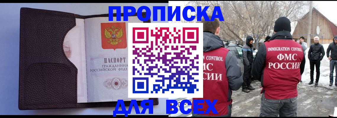 прописка в Омской области